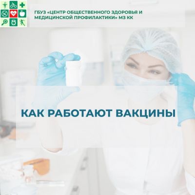 Как работают вакцины